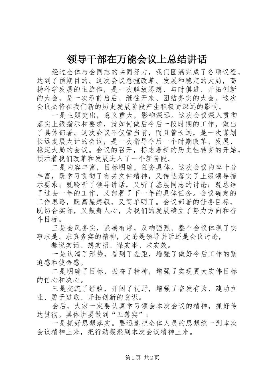 领导干部在万能会议上总结讲话_第1页