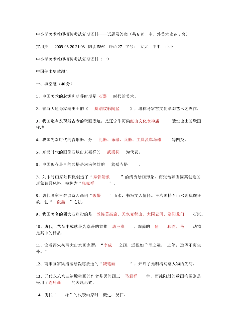 山东省美术教师招聘考试常考知识点6_第1页