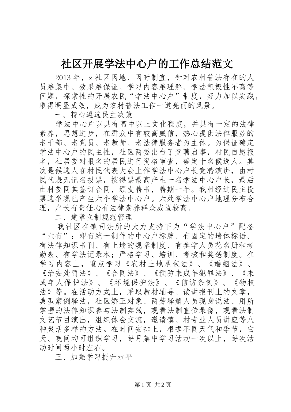 社区开展学法中心户的工作总结范文_第1页