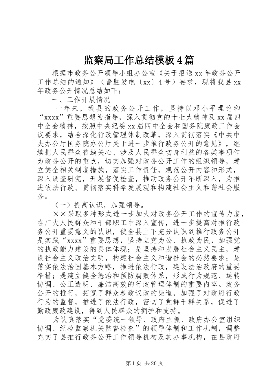 监察局工作总结模板4篇_第1页