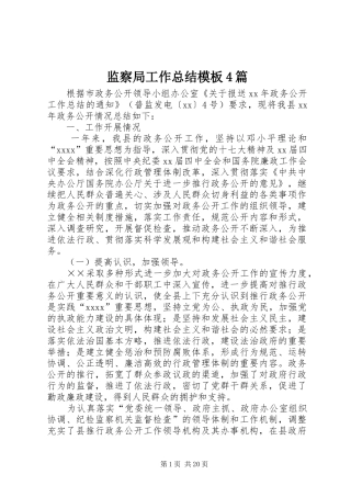监察局工作总结模板4篇