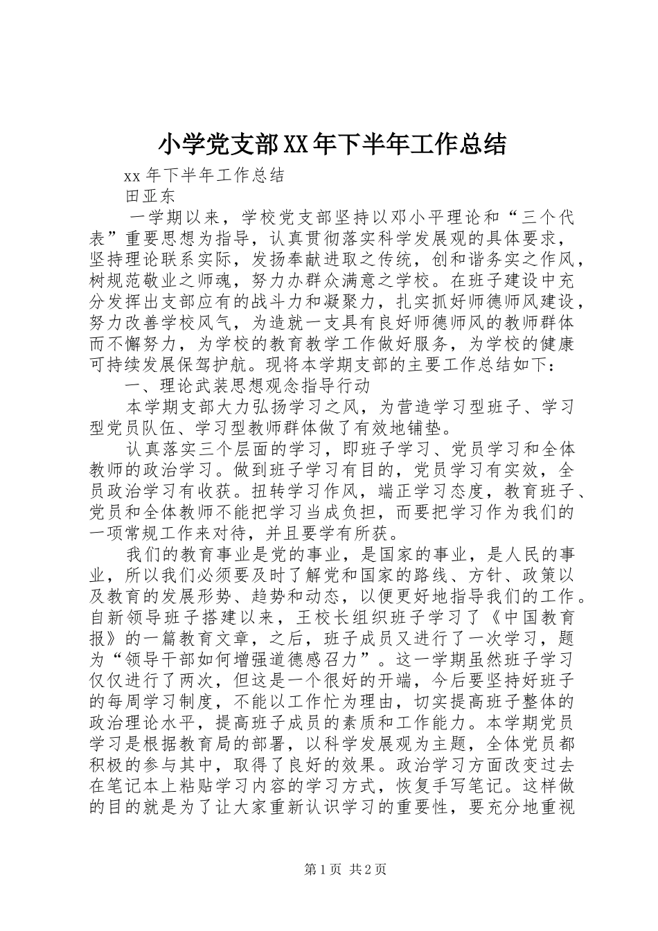 小学党支部下半年工作总结_第1页