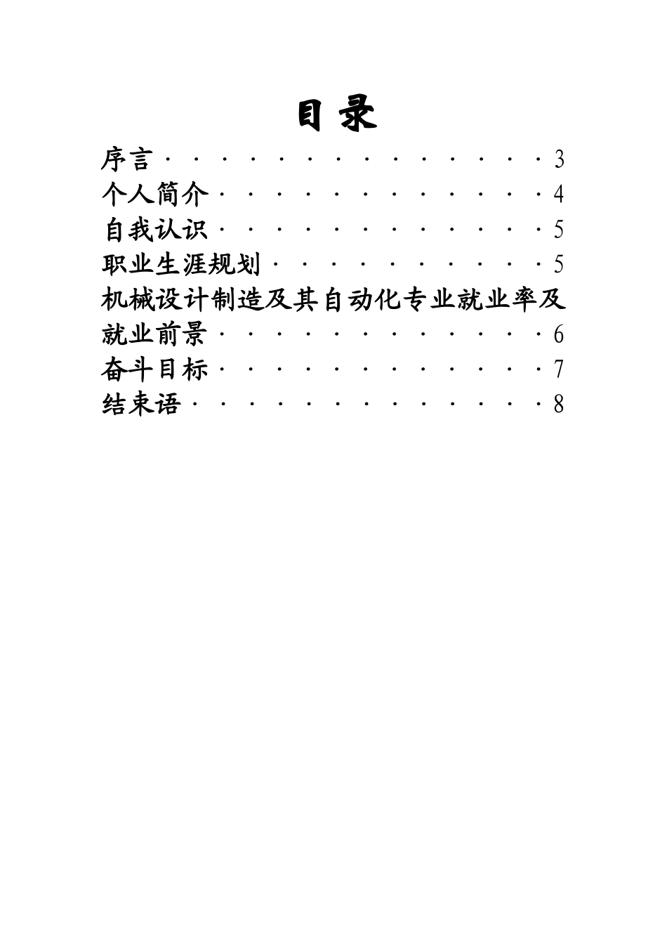 人生职业规划书 免费下载_第2页