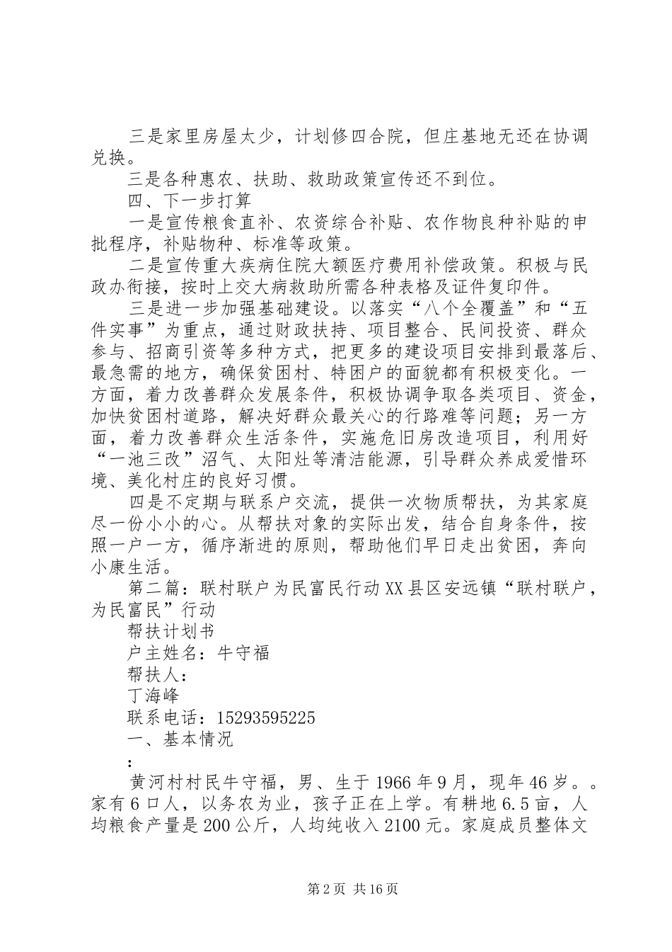 联村联户为民富民行动工作总结范文_第2页