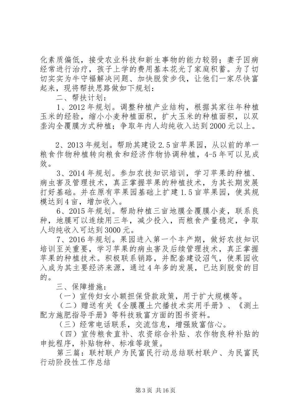 联村联户为民富民行动工作总结范文_第3页