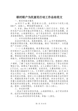 联村联户为民富民行动工作总结范文
