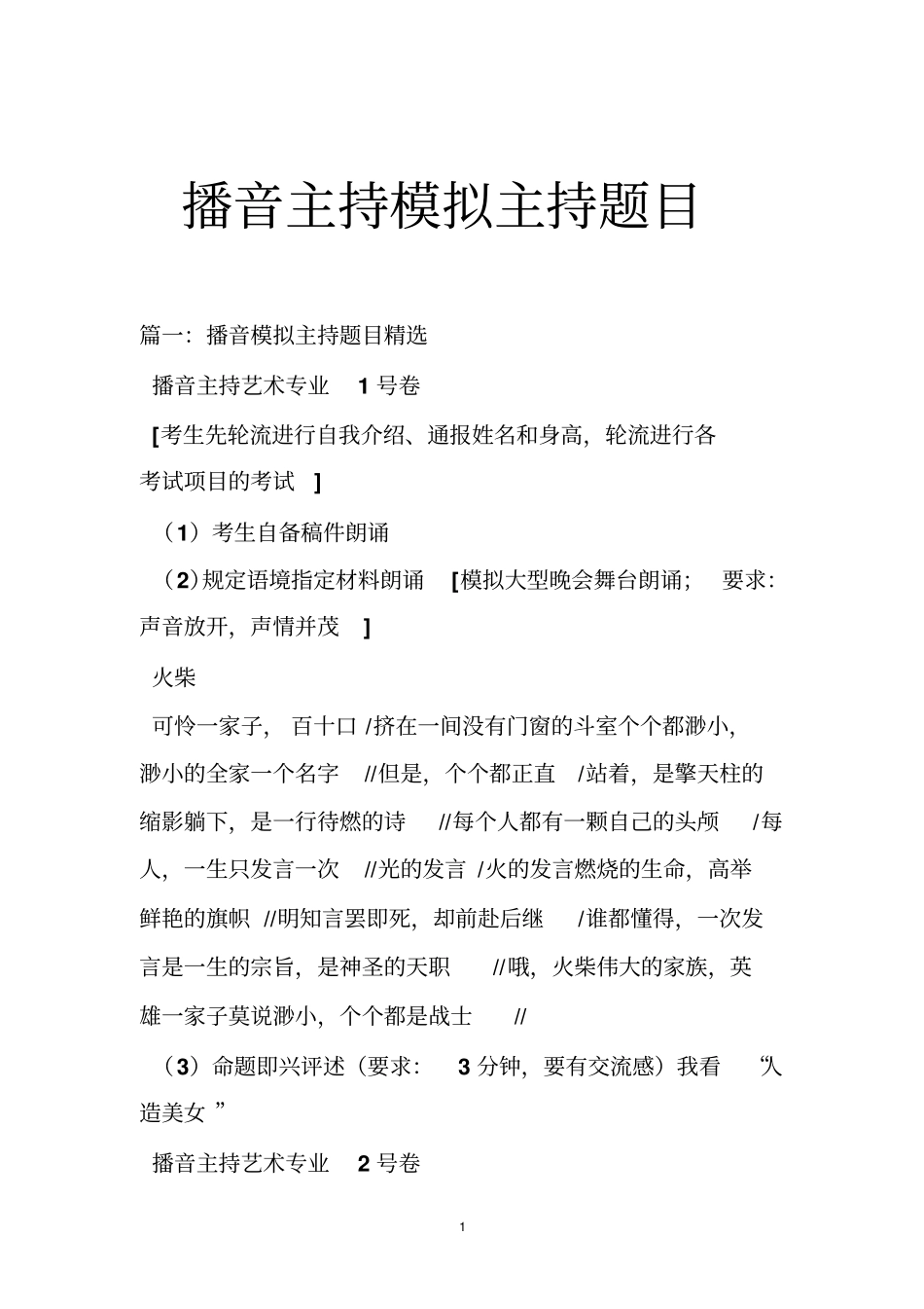 播音主持模拟主持题目_第1页