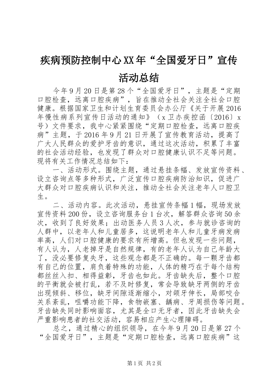 疾病预防控制中心XX年“全国爱牙日”宣传活动总结_第1页