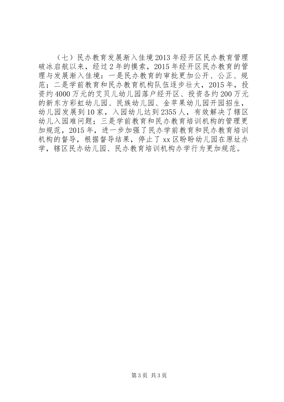 社会事业局年度教育工作总结_第3页