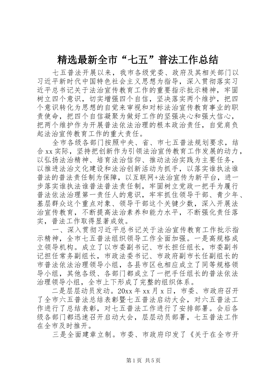 精选最新全市“七五”普法工作总结_第1页