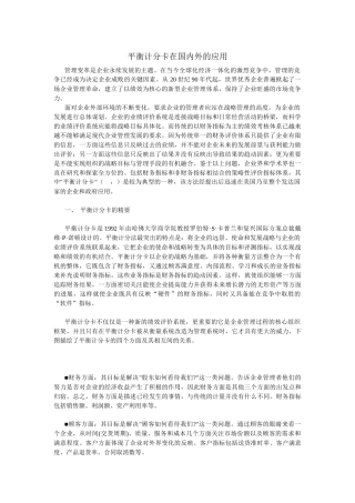 平衡计分卡在国内外的应用