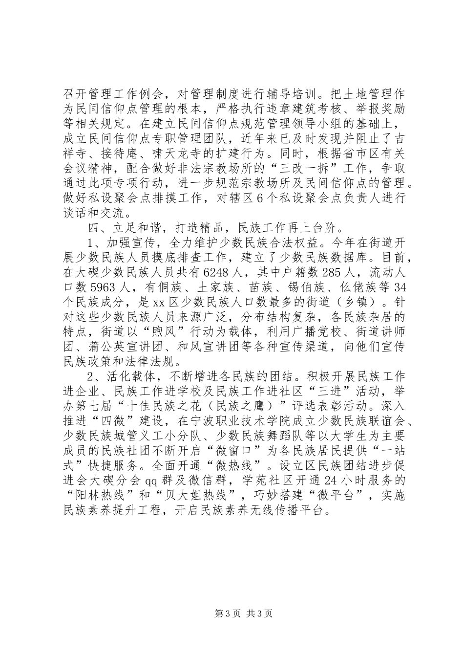 街道上半年统战工作总结_第3页