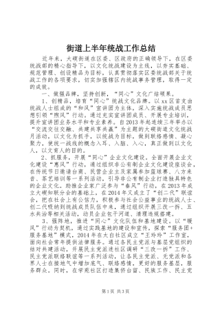 街道上半年统战工作总结