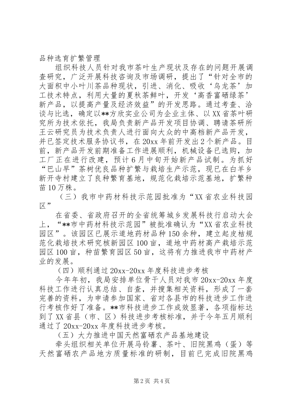 科技局上半年特色发展工作总结_第2页