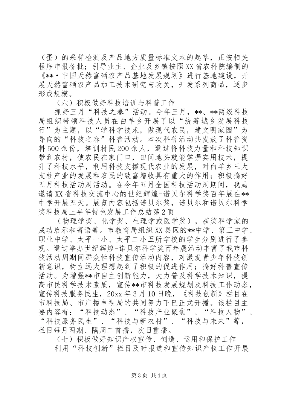 科技局上半年特色发展工作总结_第3页