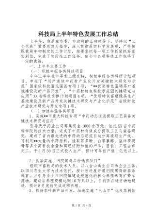 科技局上半年特色发展工作总结