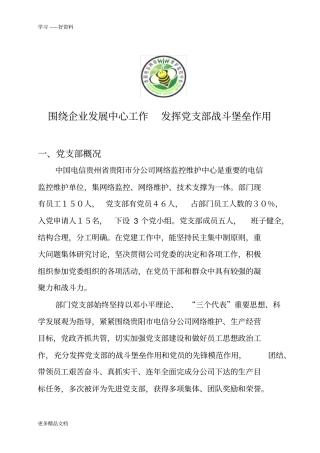 围绕企业发展中心工作-发挥党支部战斗堡垒作用汇编