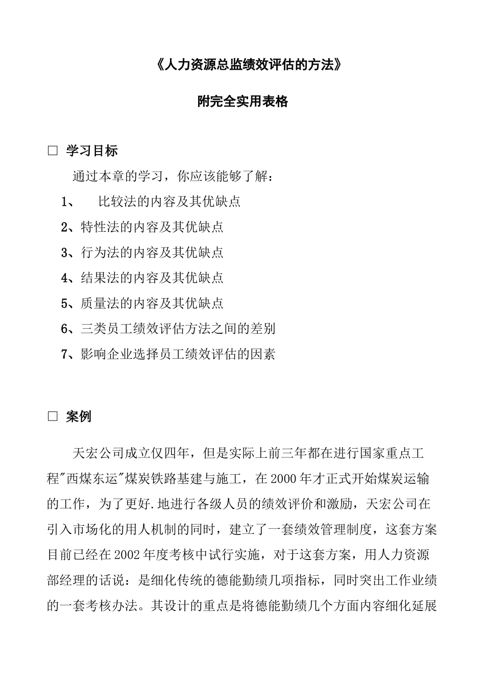 人力资源总监绩效评估的方法_第1页