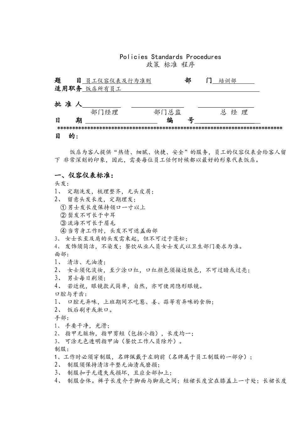 人力资源-Starwood-人力资源部政策、标准及程序_第1页