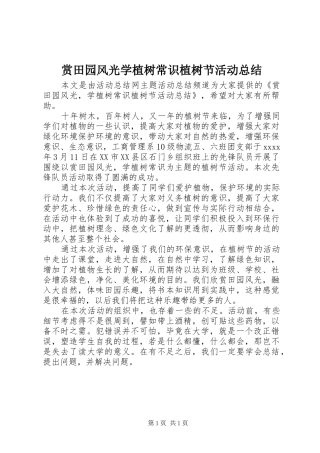 赏田园风光学植树常识植树节活动总结