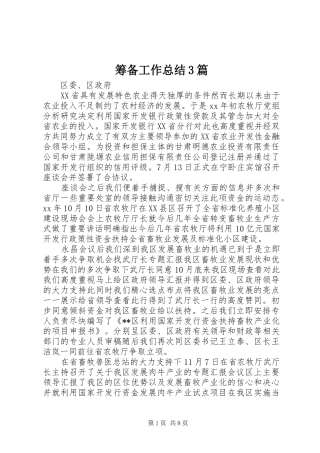 筹备工作总结3篇