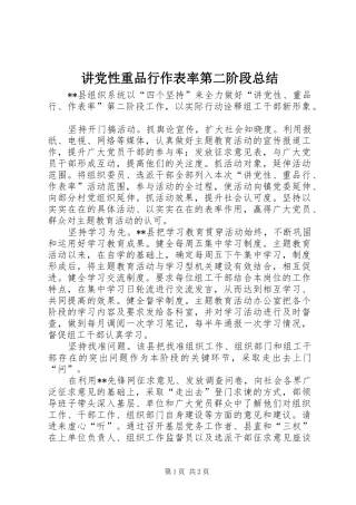 讲党性重品行作表率第二阶段总结