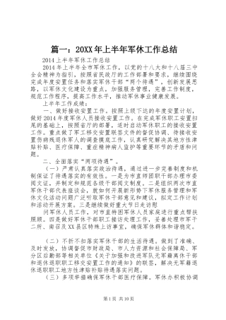 篇一：20XX年上半年军休工作总结