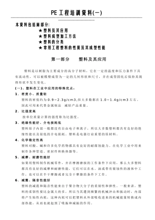 人力资源-PE工程培训范本