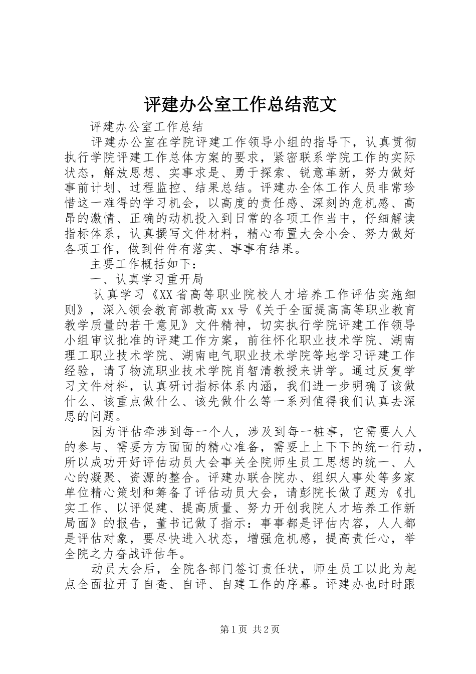 评建办公室工作总结范文_第1页