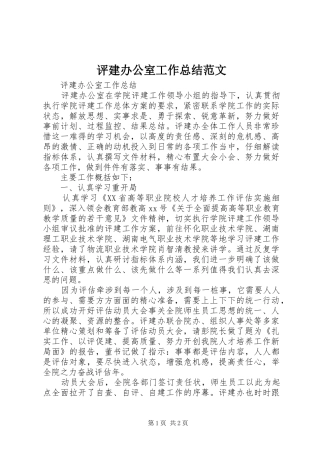 评建办公室工作总结范文