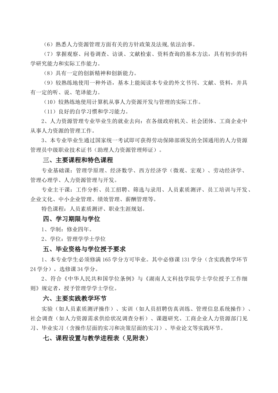 人力资源-(人力资源管理(423))专业培养方案_第2页