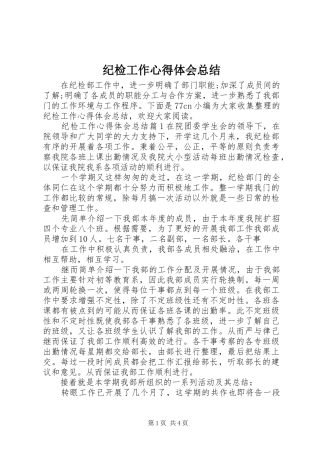 纪检工作心得体会总结