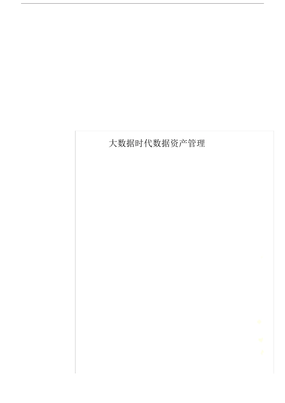 大数据的时代数据资产管理.docx_第1页