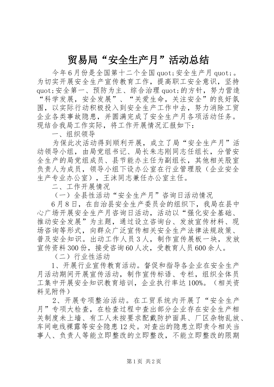 贸易局“安全生产月”活动总结_第1页
