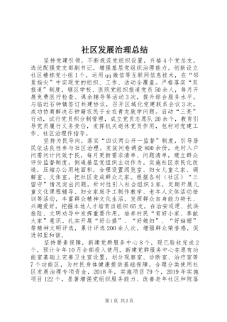 社区发展治理总结