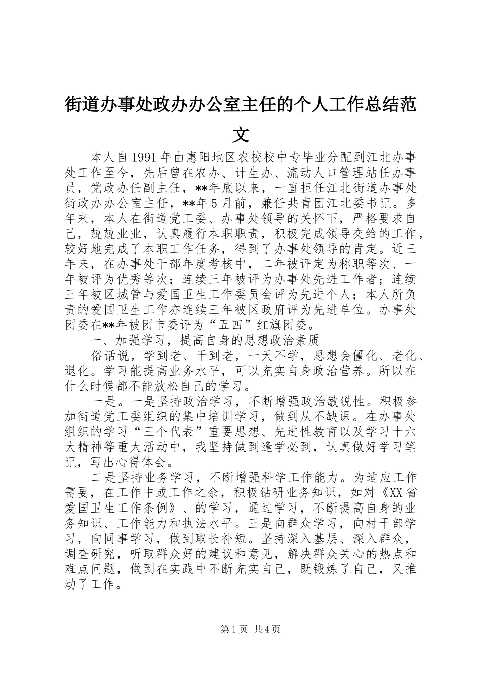 街道办事处政办办公室主任的个人工作总结范文_第1页