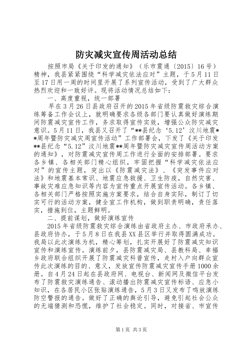 防灾减灾宣传周活动总结_第1页