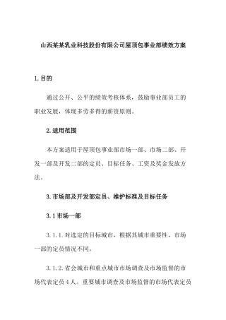 山西某某乳业科技股份有限公司屋顶包事业部绩效方案( 10)