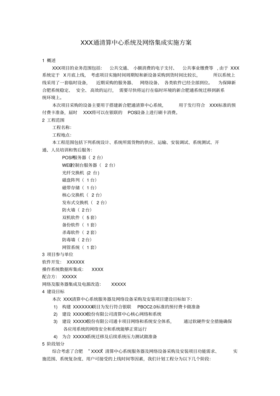 信息系统集成及项目实施方案(典型案例)_第1页