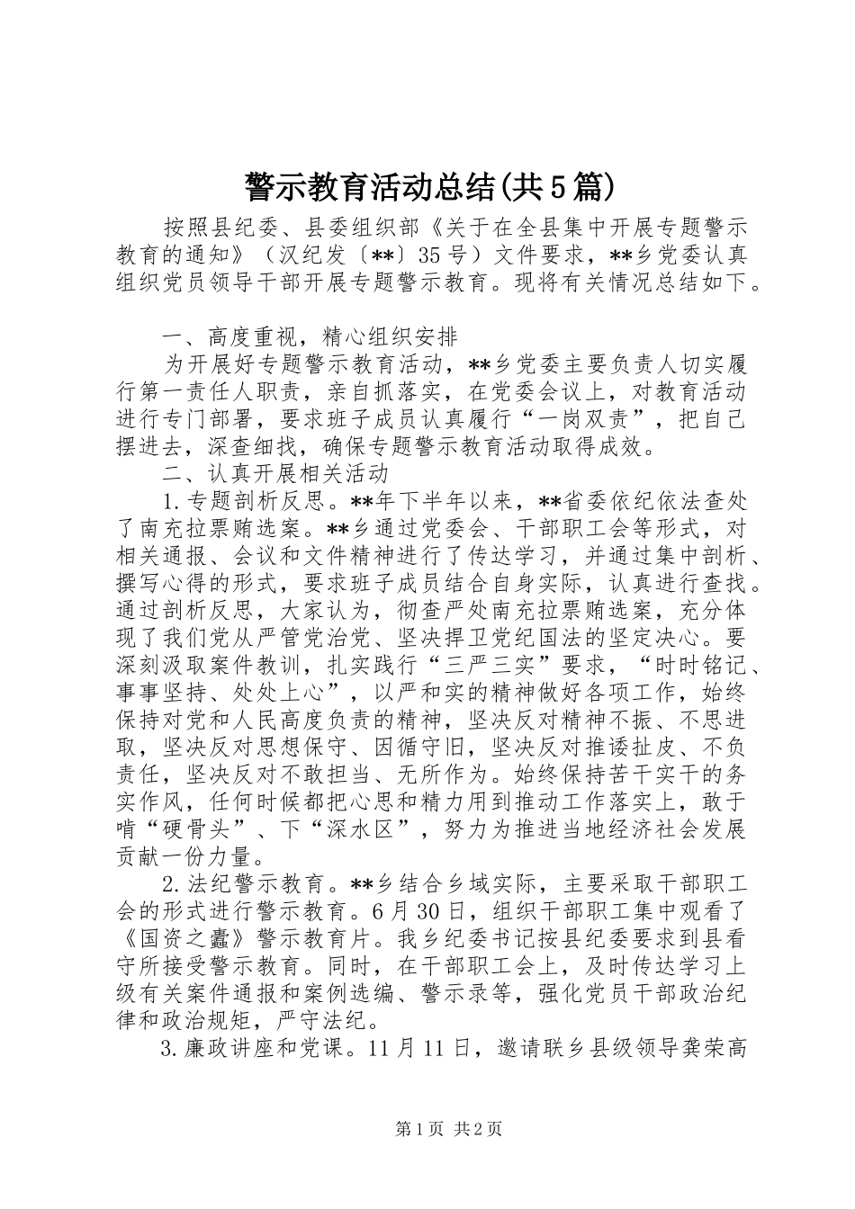 警示教育活动总结(共5篇)_2_第1页