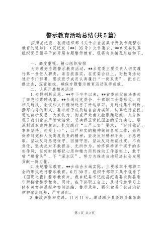 警示教育活动总结(共5篇)_2