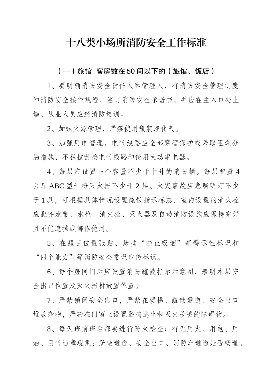 十八类小场所消防安全工作标准_第1页