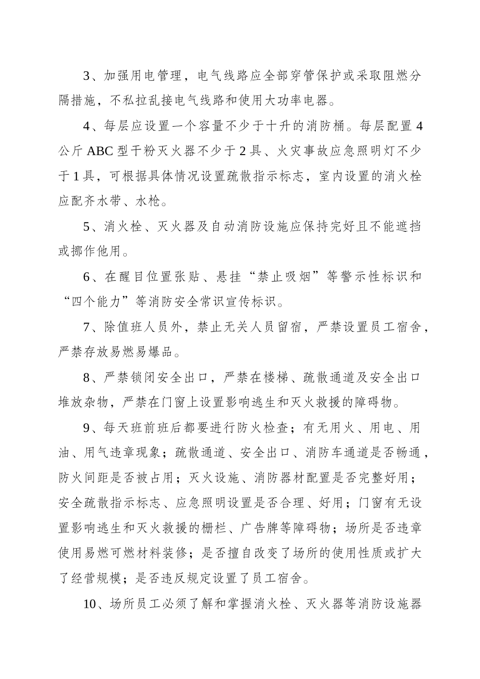 十八类小场所消防安全工作标准_第3页