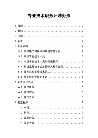 专业技术职务评聘办法