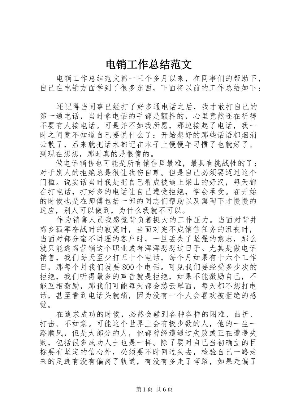 电销工作总结范文_第1页