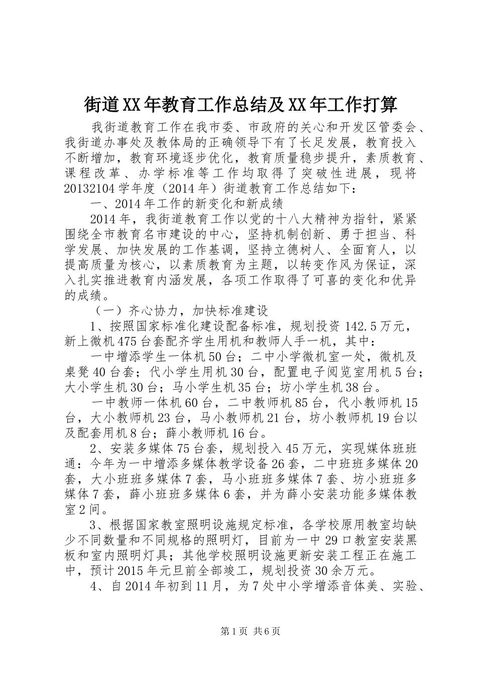 街道XX年教育工作总结及XX年工作打算_第1页