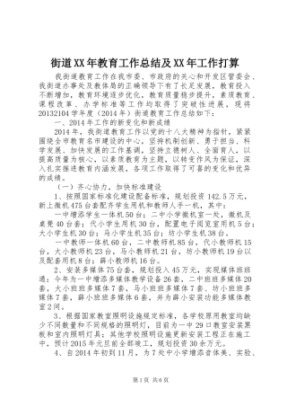 街道XX年教育工作总结及XX年工作打算