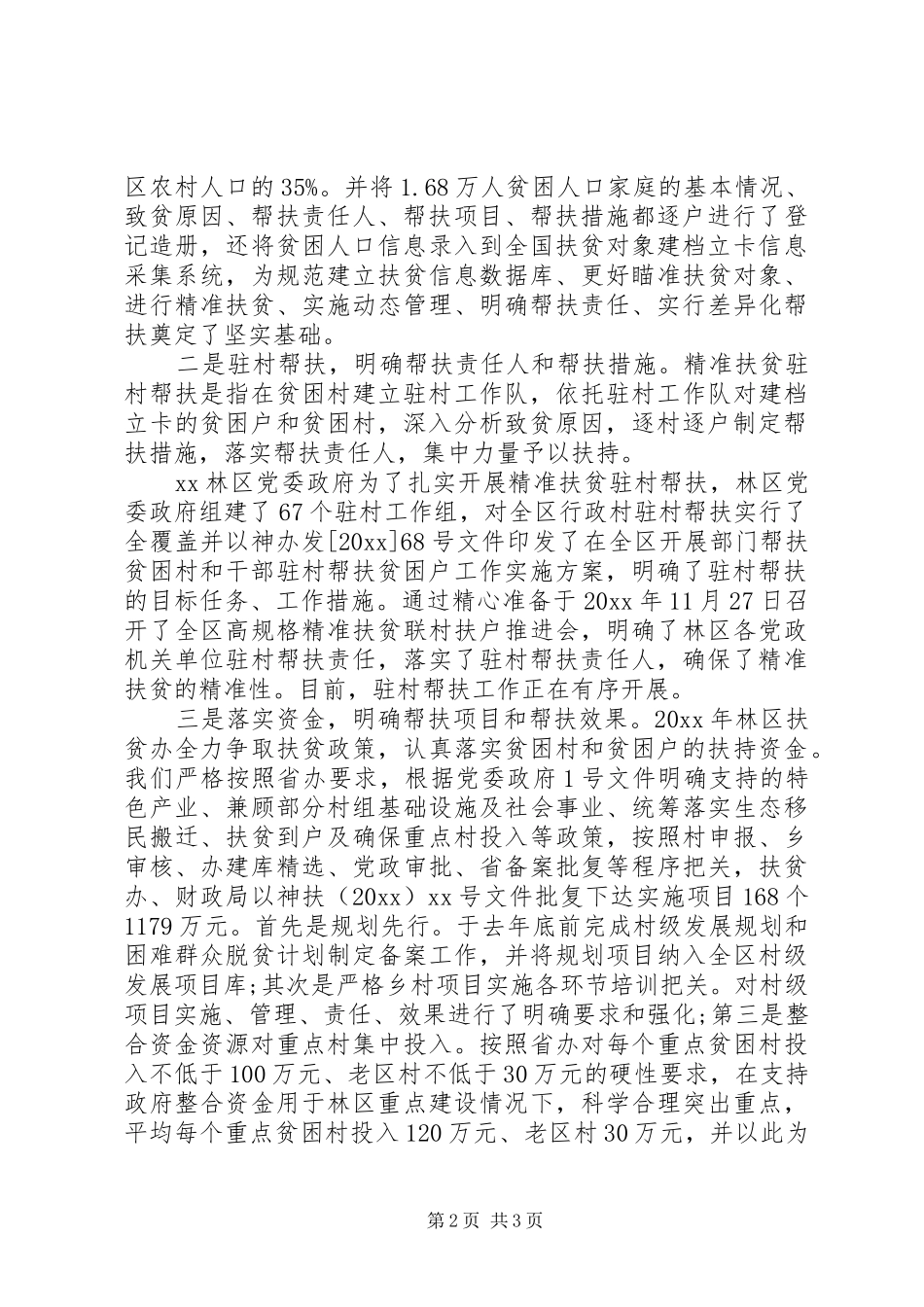 精准扶贫慰问工作调研活动总结范文_第2页