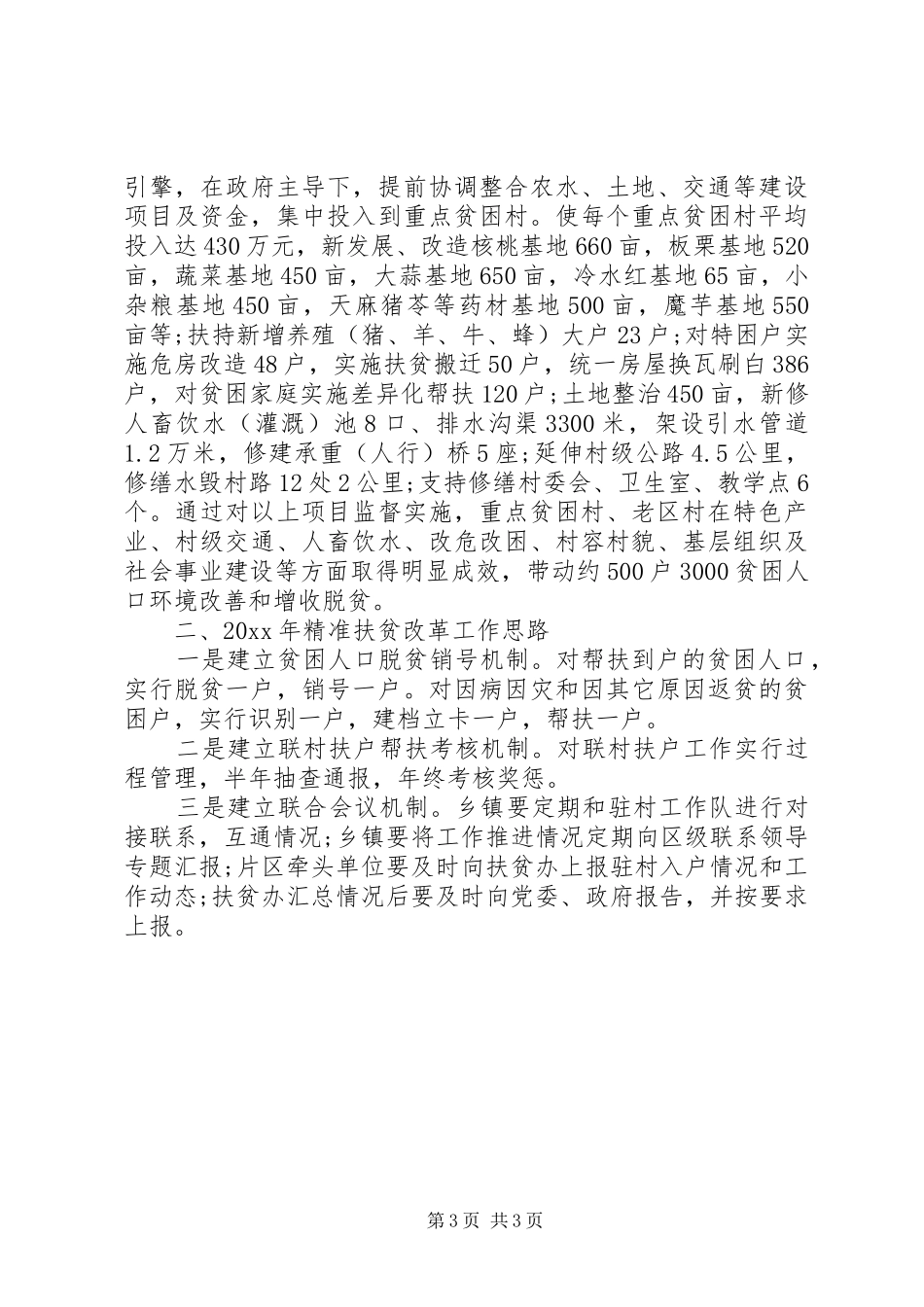 精准扶贫慰问工作调研活动总结范文_第3页