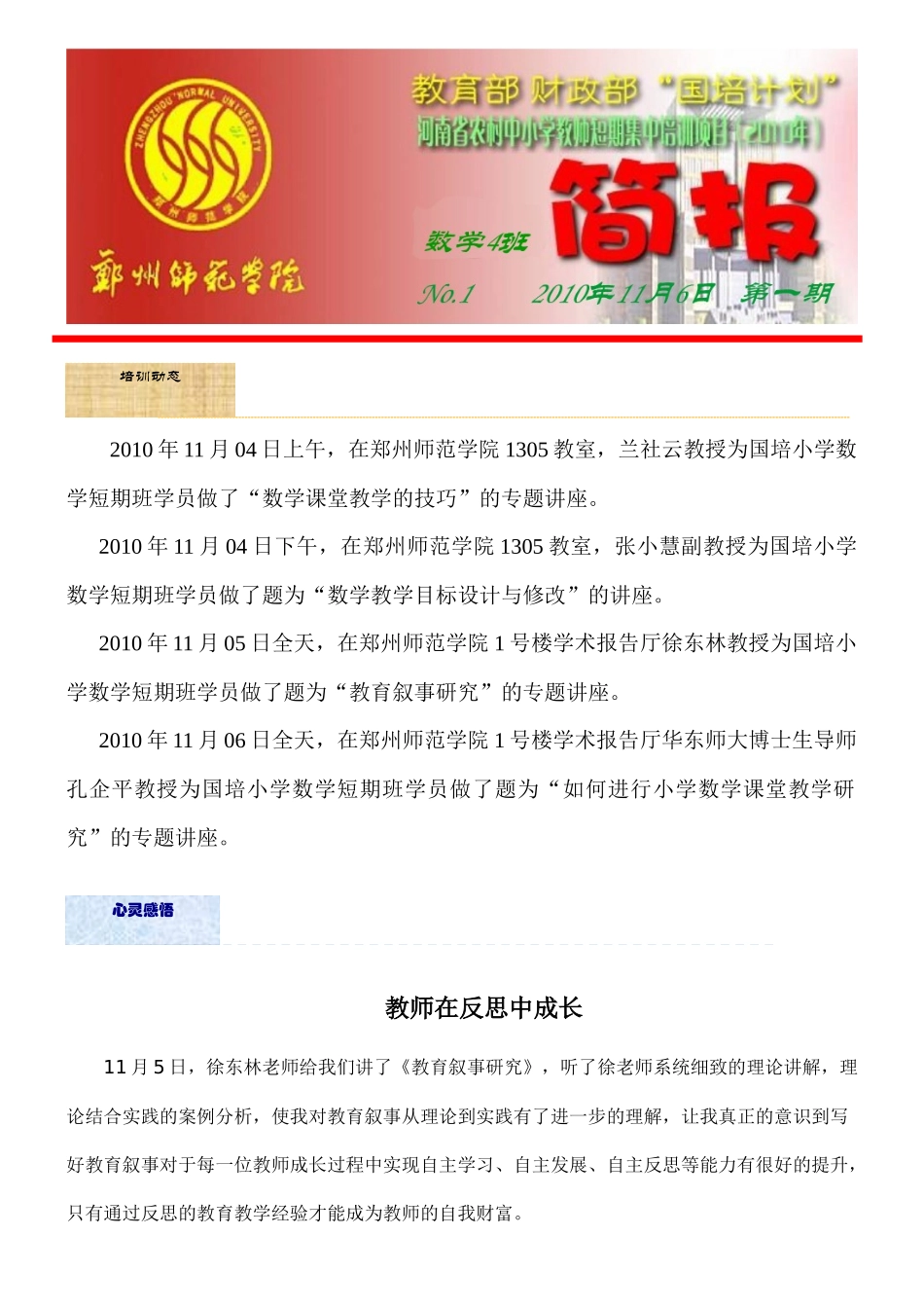 培训动态XXXX年11月04日上午，在郑州师范学院1305_第1页